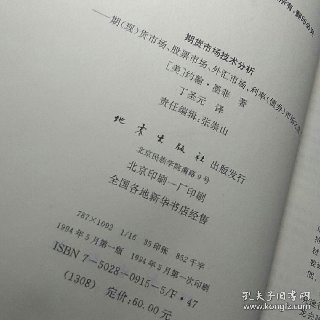 期货市场技术分析：期（现）货市场、股票市场、外汇市场、利率（债券）市场之道