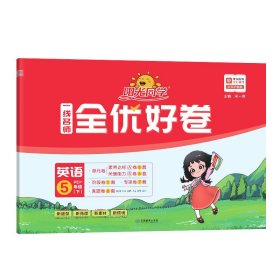 阳光同学一线名师全优好卷：英语（五年级下PEP）