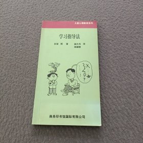 学习指导法