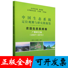 中國(guó)生態(tài)系統(tǒng)定位觀測(cè)與研究數(shù)據(jù)集﹒農(nóng)田生態(tài)系統(tǒng)卷﹒廣西環(huán)江站(2007―2015)