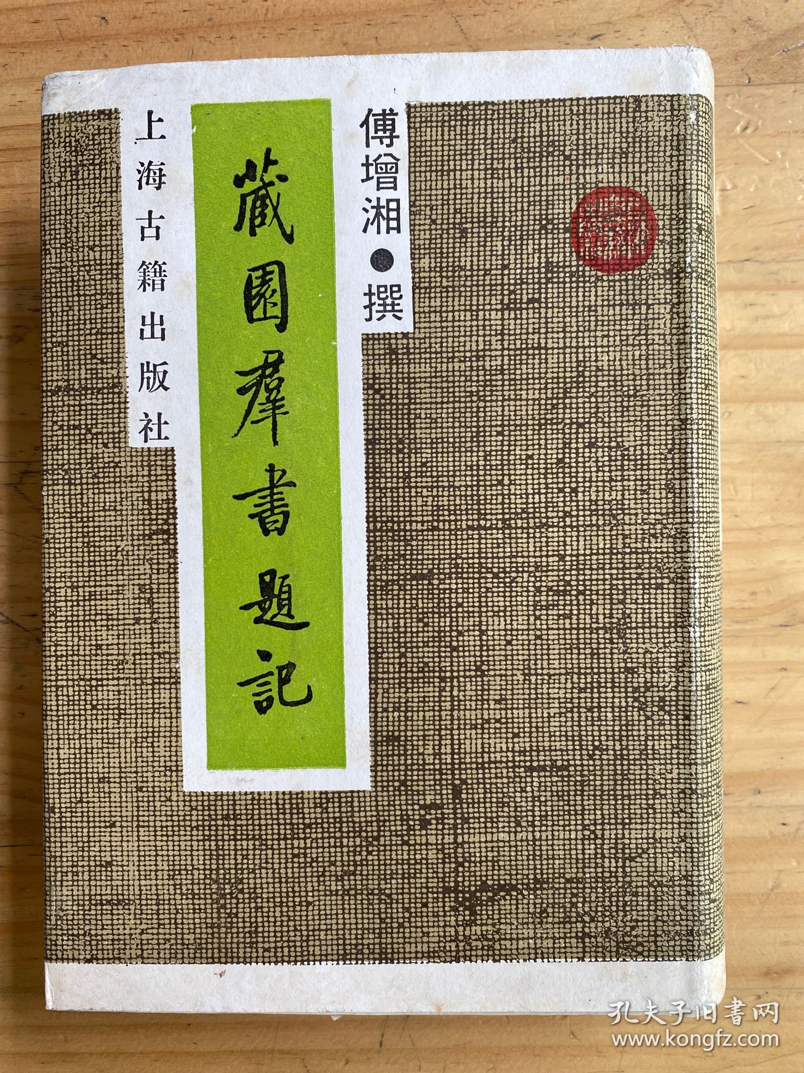 藏园群书题记【上海古籍出版社1989年一版一印 精装】