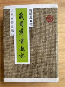 藏园群书题记【上海古籍出版社1989年一版一印 精装】