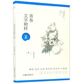 青春文字榜样(蓝)/青春风9787565840487编者:青春风编辑部|责编:汪艳蕾