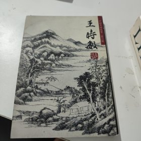 中国名画欣赏（明信片）王诗敏 第六辑