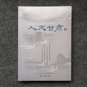 《人文甘肃（一）》