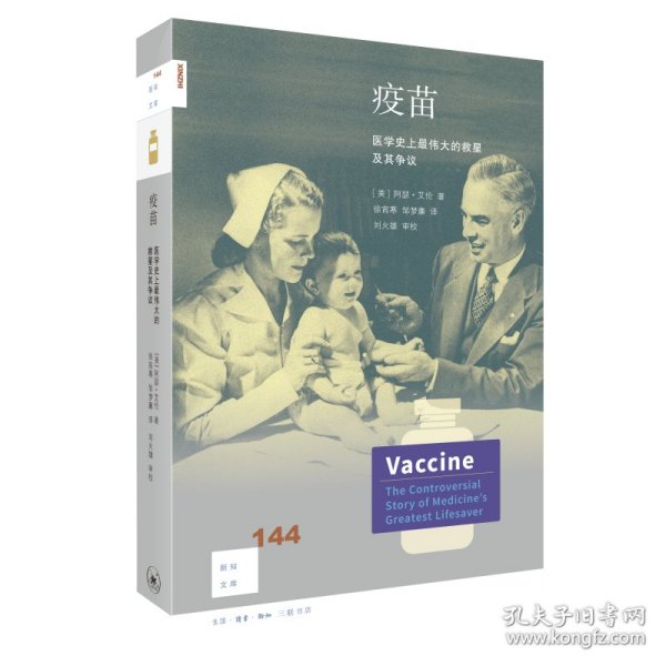 保正版！新知文库144：疫苗 医学史上最伟大的救星及其争议9787108071781生活读书新知三联书店[美]阿瑟 艾伦