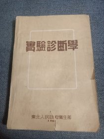 实验诊断学 1951年版