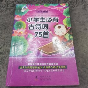 小学生必背古诗词75首 注音版 精美插图【封页有少许水印】