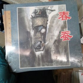 春蚕