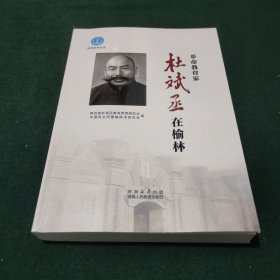 杜斌丞在榆林