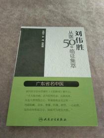 刘伟胜从医50年临证集萃