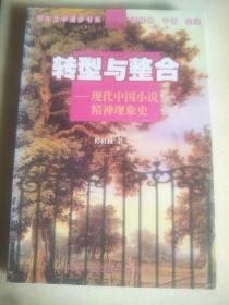 转型与整合:现代中国小说精神现象史