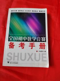 全国初中数学竞赛备考手册