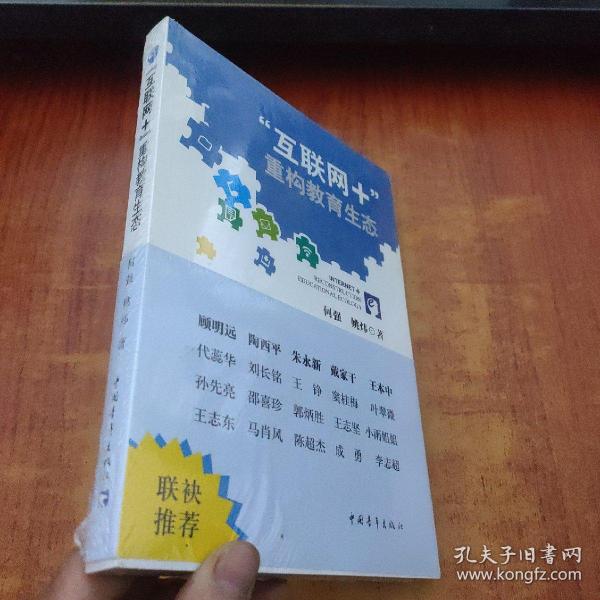 “互联网+”重构教育生态【未拆封】