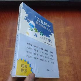 “互联网+”重构教育生态【未拆封】