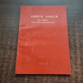 向祖国汇报 向母校汇报：北京人文函数大学 文学系 秘书系 新闻系毕业汇报专辑
