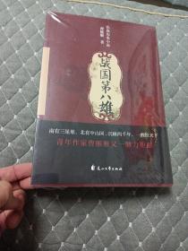 战国第八雄