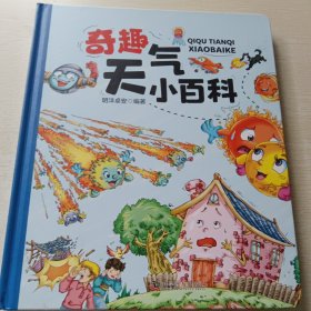 奇趣天气小百科