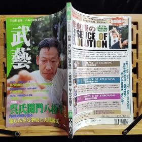 日文二手原版 16开本 武艺 [中国武术] 特集 吴氏开门八极拳真传 八极螳螂拳 1999 春