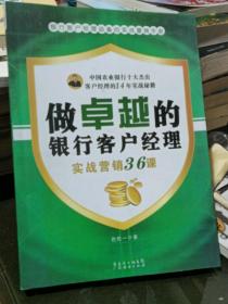 做卓越的银行客户经理：实战营销36课