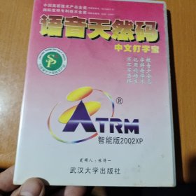 语音天然码·中文打字宝
