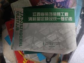 江西省装饰装修工程消耗量定额及统一基价表