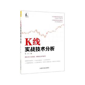 K线实战技术分析 普通图书/生活 张文 中国宇航 9787515916552