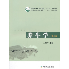 养牛学9787109191815中国农业出版社