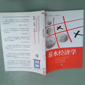 薪水经济学