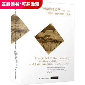 全球咖啡经济