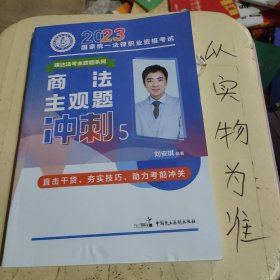 瑞达法考2023法考刘安琪讲商法主观题冲刺强化阶段图书讲义教材视频解析教学课程配套学习资料