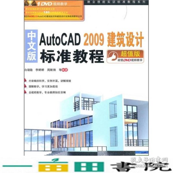 中文版AutoCAD 2009建筑设计标准教程（超值版）