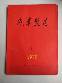 汽车制造（1975年第1期）