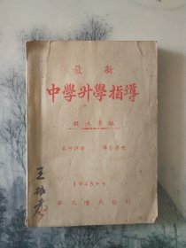 1945年六月北京琉璃厂华文书局发行，最新中学升学指导。20240101