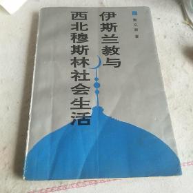 伊斯兰教与西北穆斯林社会生活