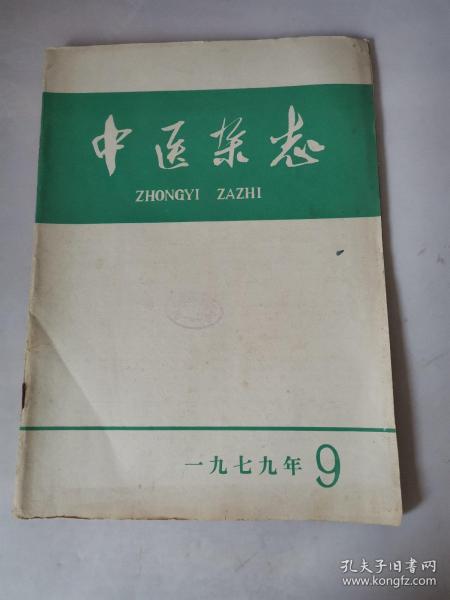 中医杂志1979年9期