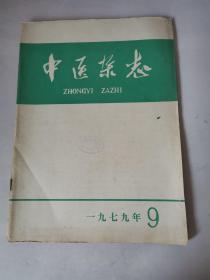 中医杂志1979年9期