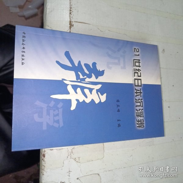 21世纪日本沉浮辨