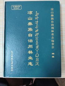 凉山彝族自治州林业志