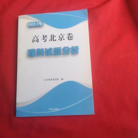 2017年 高考北京卷 理科试题分析（内页干净、当天发货）