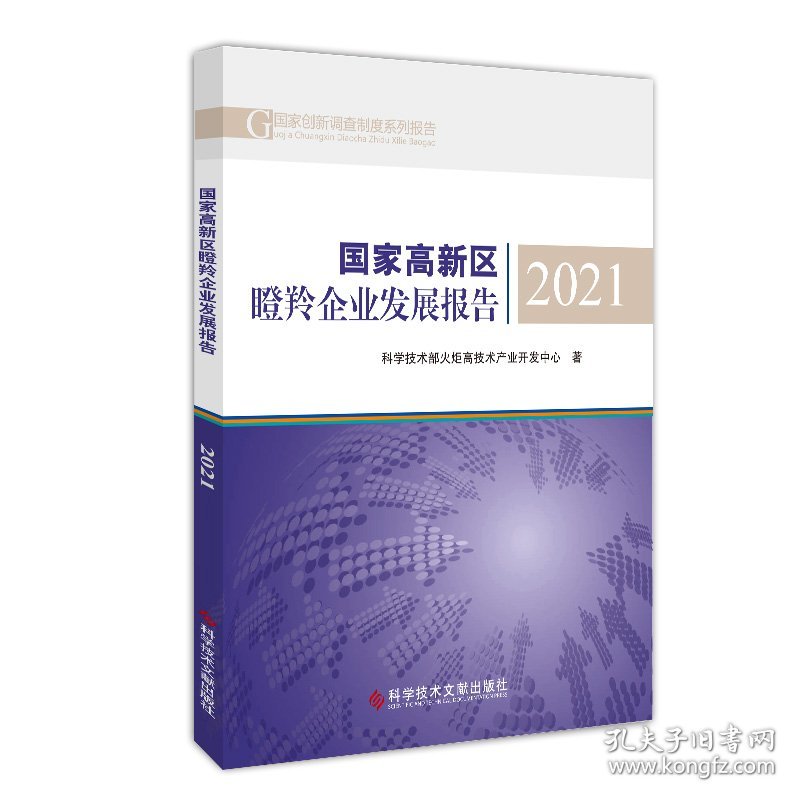 国家高新区瞪羚企业发展报告2021