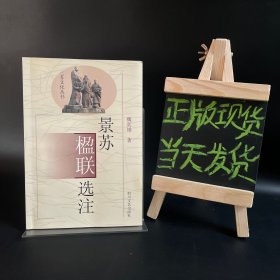 景蘇楹聯(lián)選注（三蘇文化叢書）