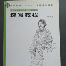 高等教育“十一五”全国规划教材：速写教程