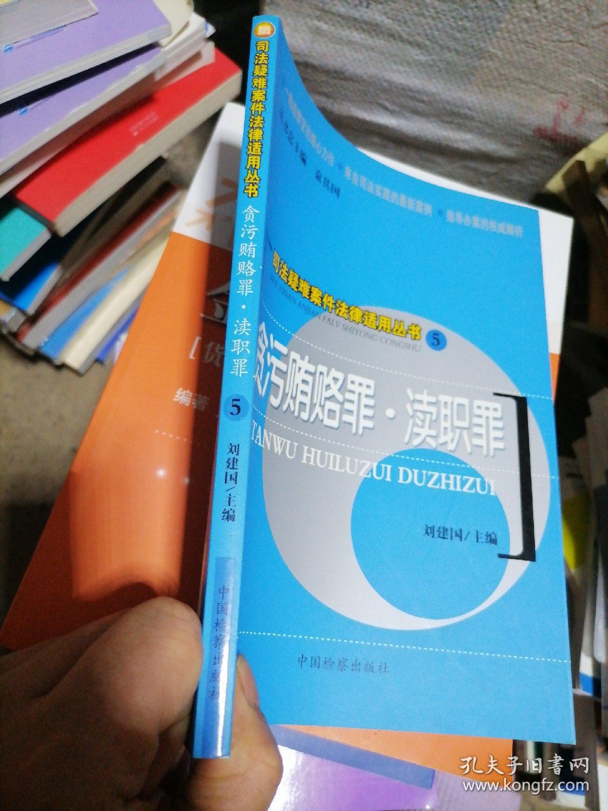 司法疑难案件法律适用丛书：贪污贿赂罪·渎职罪