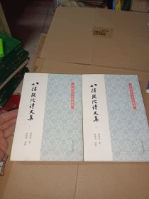 八指头陀诗文集（套装上下册）/中国近代文学丛书