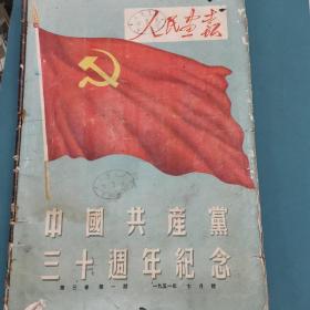 人民画报51年7月中国共产党三十周年纪念