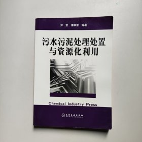 污水污泥处理处置与资源化利用 谭学军编 化学工业出版社