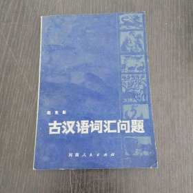 古汉语词汇问题