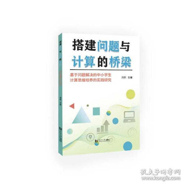 搭建问题与计算的桥梁——基于问题解决的中小学生计算思维培养的实践研究