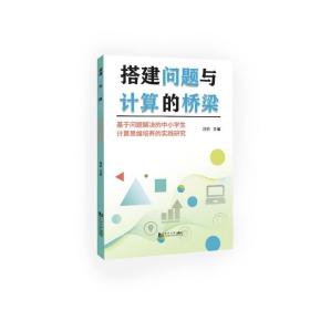 搭建问题与计算的桥梁——基于问题解决的中小学生计算思维培养的实践研究